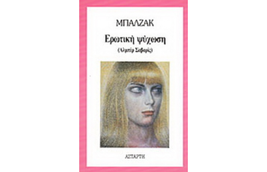 ΕΡΩΤΙΚΗ ΨΥΧΩΣΗ