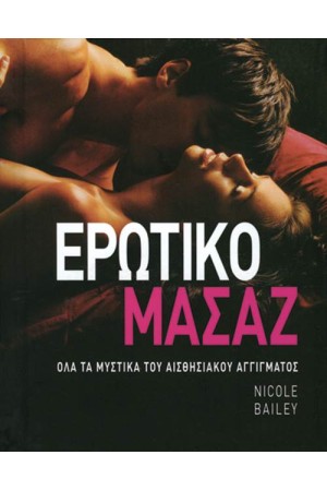 ΤΟ ΕΡΩΤΙΚΟ ΜΑΣΑΖ