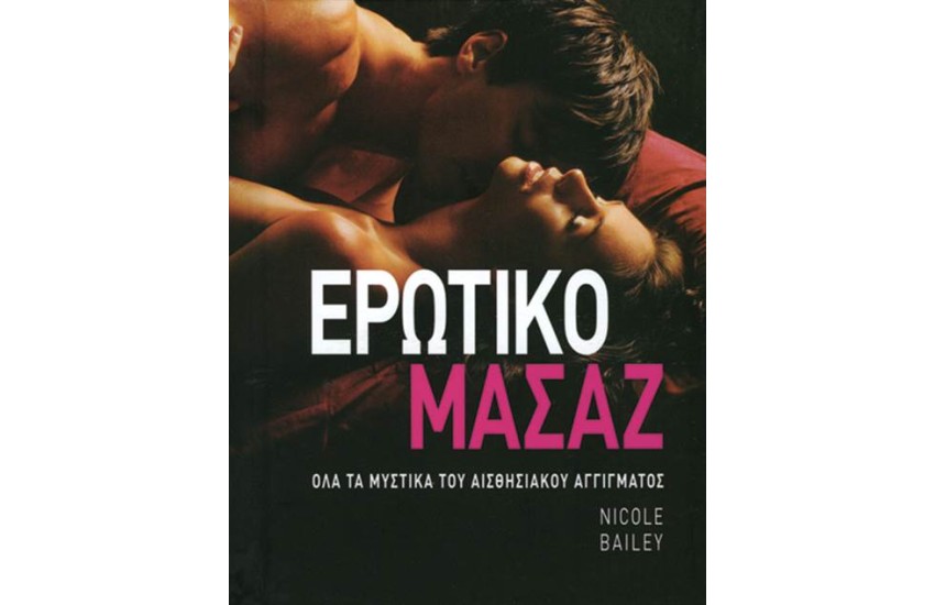 ΤΟ ΕΡΩΤΙΚΟ ΜΑΣΑΖ