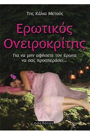 ΕΡΩΤΙΚΟΣ ΟΝΕΙΡΟΚΡΙΤΗΣ