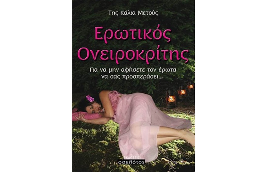 ΕΡΩΤΙΚΟΣ ΟΝΕΙΡΟΚΡΙΤΗΣ