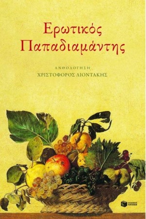 ΕΡΩΤΙΚΟΣ ΠΑΠΑΔΙΑΜΑΝΤΗΣ ΕΡΩΤΙΚΟΣ ΠΑΠΑΔΙΑΜΑΝΤΗΣ