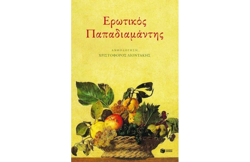 ΕΡΩΤΙΚΟΣ ΠΑΠΑΔΙΑΜΑΝΤΗΣ