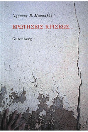 ΕΡΩΤΗΣΕΙΣ ΚΡΙΣΕΩΣ