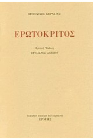 ΕΡΩΤΟΚΡΙΤΟΣ (ΚΡΙΤΙΚΗ ΕΚΔΟΣΗ:ΑΛΕΞΙΟΥ ΣΤΥΛΙΑΝΟΣ)