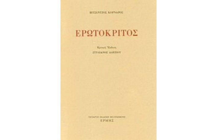ΕΡΩΤΟΚΡΙΤΟΣ (ΚΡΙΤΙΚΗ ΕΚΔΟΣΗ:ΑΛΕΞΙΟΥ ΣΤΥΛΙΑΝΟΣ)