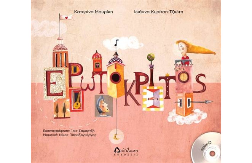 ΕΡΩΤΟΚΡΙΤΟΣ