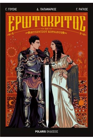ΕΡΩΤΟΚΡΙΤΟΣ (GRAPHIC NOVEL)