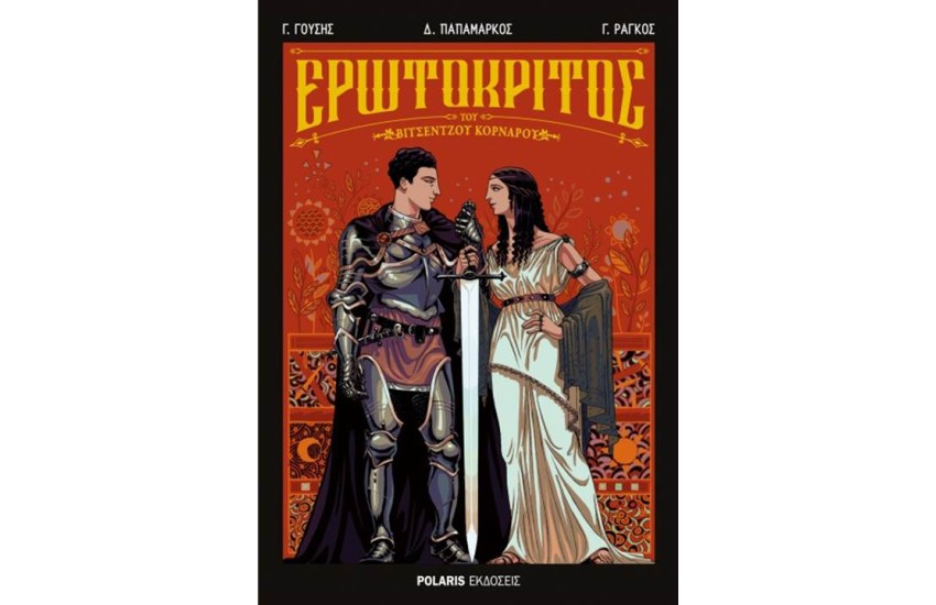 ΕΡΩΤΟΚΡΙΤΟΣ (GRAPHIC NOVEL)