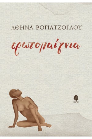 ΕΡΩΤΟΠΑΙΓΝΙΑ