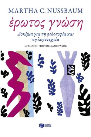 ΕΡΩΤΟΣ ΓΝΩΣΗ