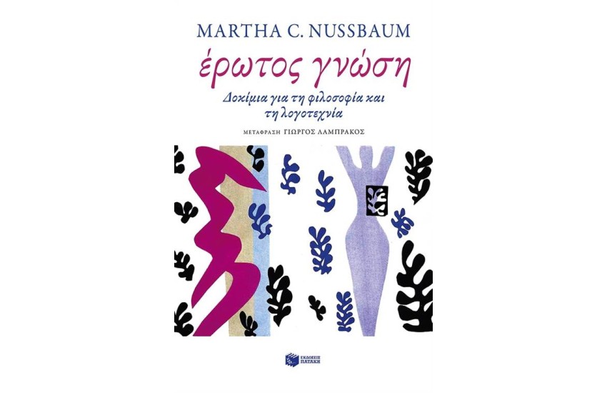 ΕΡΩΤΟΣ ΓΝΩΣΗ