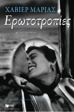 ΕΡΩΤΟΤΡΟΠΙΕΣ