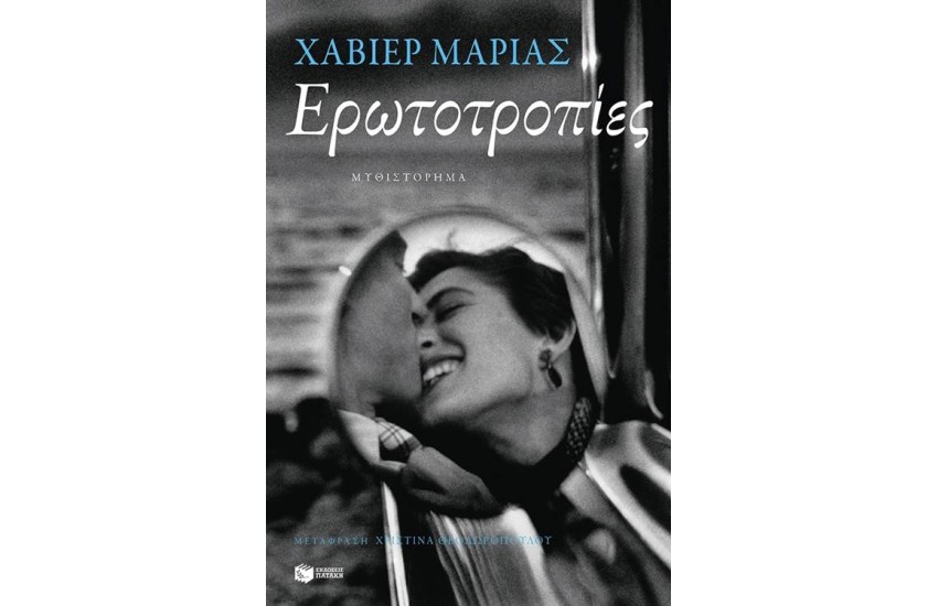 ΕΡΩΤΟΤΡΟΠΙΕΣ
