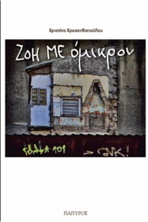 ΖΟΗ ΜΕ ΟΜΙΚΡΟΝ ΖΟΗ ΜΕ ΟΜΙΚΡΟΝ