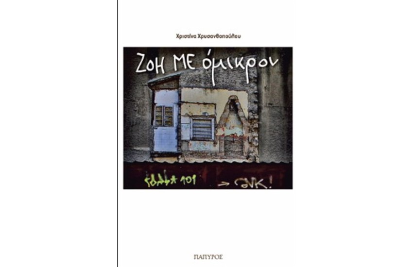 ΖΟΗ ΜΕ ΟΜΙΚΡΟΝ