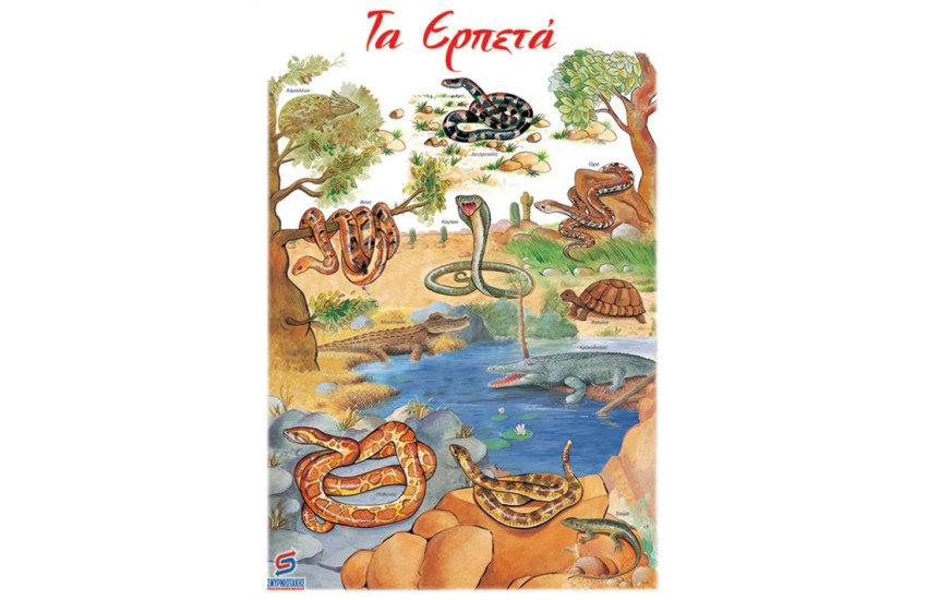 ΤΑ ΕΡΠΕΤΑ  (ΑΦΙΣΑ)