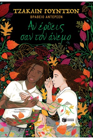 ΑΝ ΕΡΘΕΙΣ ΣΑΝ ΤΟΝ ΑΝΕΜΟ