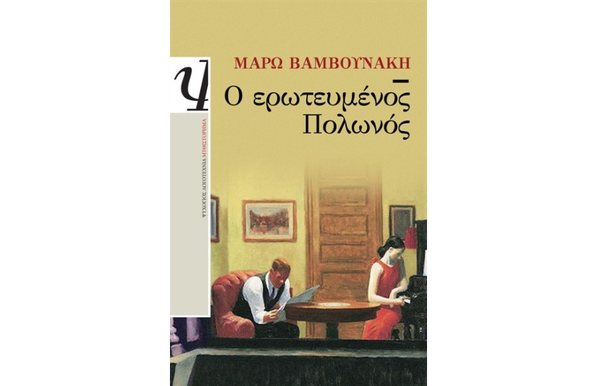 Ο ΕΡΩΤΕΥΜΕΝΟΣ ΠΟΛΩΝΟΣ