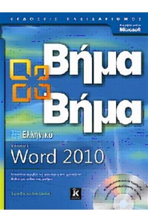 ΕΛΛΗΝΙΚΟ MICROSOFT WORD 2010