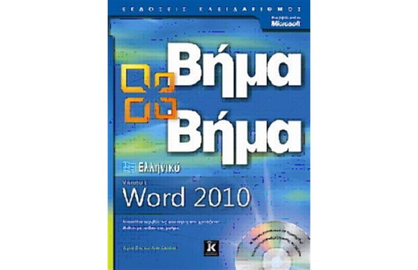 ΕΛΛΗΝΙΚΟ MICROSOFT WORD 2010