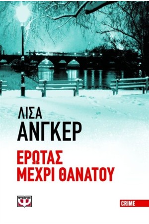 ΕΡΩΤΑΣ ΜΕΧΡΙ ΘΑΝΑΤΟΥ (ΜΙΚΡΟ ΣΧΗΜΑ) ΕΡΩΤΑΣ ΜΕΧΡΙ ΘΑΝΑΤΟΥ (ΜΙΚΡΟ ΣΧΗΜΑ)