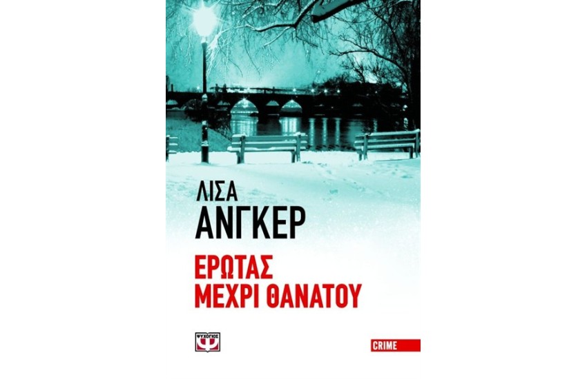 ΕΡΩΤΑΣ ΜΕΧΡΙ ΘΑΝΑΤΟΥ (ΜΙΚΡΟ ΣΧΗΜΑ)