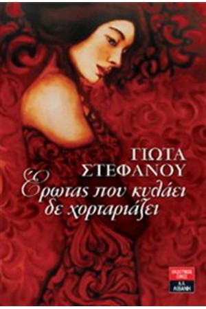 ΕΡΩΤΑΣ ΠΟΥ ΚΥΛΑΕΙ ΔΕ ΧΟΡΤΑΡΙΑΖΕΙ ΕΡΩΤΑΣ ΠΟΥ ΚΥΛΑΕΙ ΔΕ ΧΟΡΤΑΡΙΑΖΕΙ