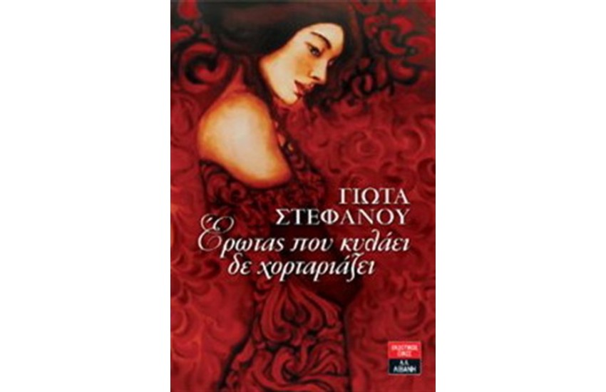 ΕΡΩΤΑΣ ΠΟΥ ΚΥΛΑΕΙ ΔΕ ΧΟΡΤΑΡΙΑΖΕΙ