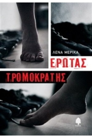 ΕΡΩΤΑΣ ΤΡΟΜΟΚΡΑΤΗΣ