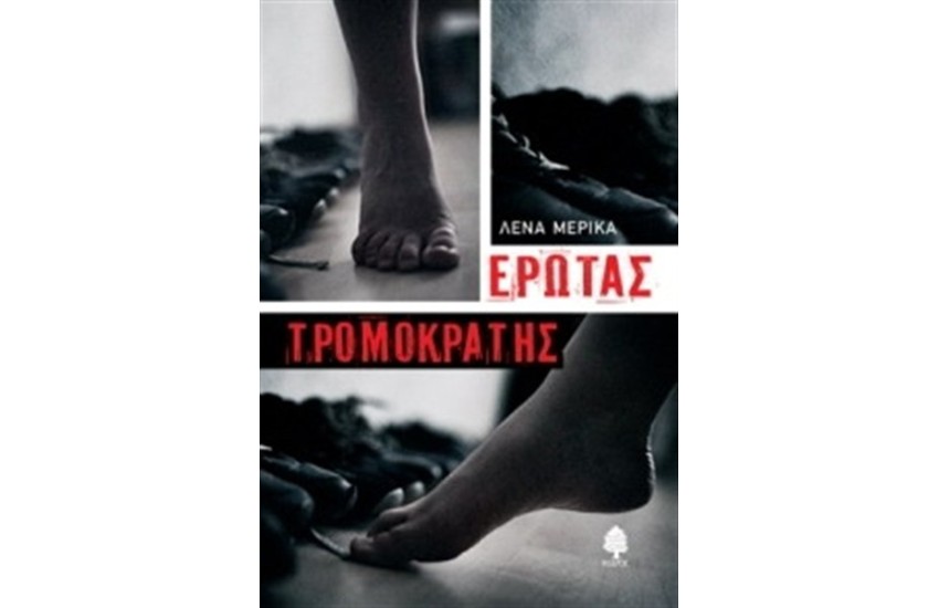 ΕΡΩΤΑΣ ΤΡΟΜΟΚΡΑΤΗΣ