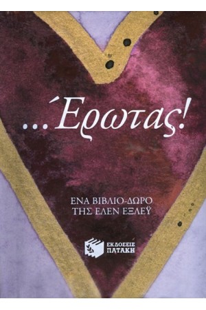 ΕΡΩΤΑΣ
