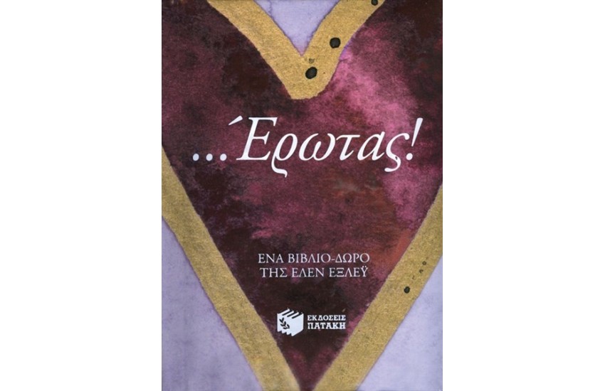 ΕΡΩΤΑΣ