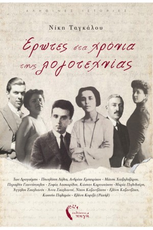 ΕΡΩΤΕΣ ΣΤΑ ΧΡΟΝΙΑ ΤΗΣ ΛΟΓΟΤΕΧΝΙΑΣ