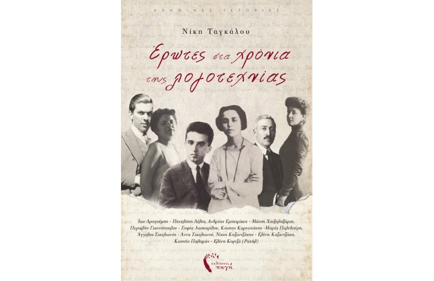 ΕΡΩΤΕΣ ΣΤΑ ΧΡΟΝΙΑ ΤΗΣ ΛΟΓΟΤΕΧΝΙΑΣ