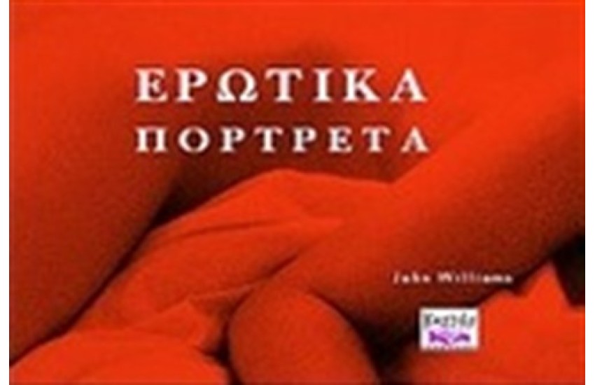 ΕΡΩΤΙΚΑ ΠΟΡΤΡΕΤΑ