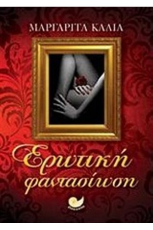 ΕΡΩΤΙΚΗ ΦΑΝΤΑΣΙΩΣΗ