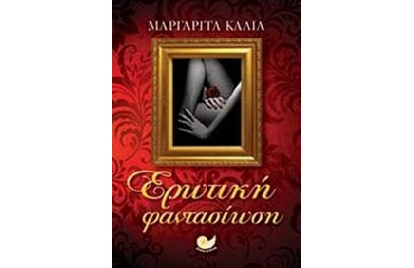 ΕΡΩΤΙΚΗ ΦΑΝΤΑΣΙΩΣΗ