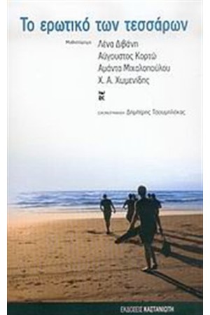 ΤΟ ΕΡΩΤΙΚΟ ΤΩΝ ΤΕΣΣΑΡΩΝ ΤΟ ΕΡΩΤΙΚΟ ΤΩΝ ΤΕΣΣΑΡΩΝ