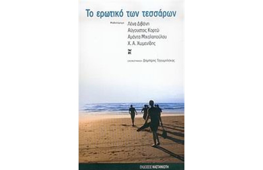 ΤΟ ΕΡΩΤΙΚΟ ΤΩΝ ΤΕΣΣΑΡΩΝ