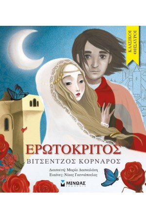 ΕΡΩΤΟΚΡΙΤΟΣ