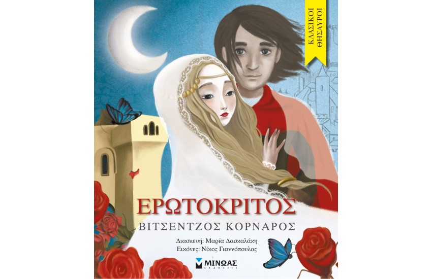 ΕΡΩΤΟΚΡΙΤΟΣ