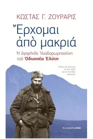 ΕΡΧΟΜΑΙ ΑΠΟ ΜΑΚΡΙΑ