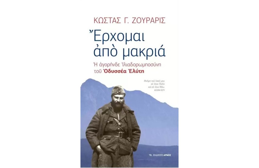 ΕΡΧΟΜΑΙ ΑΠΟ ΜΑΚΡΙΑ