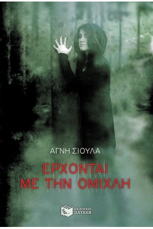 ΕΡΧΟΝΤΑΙ ΜΕ ΤΗΝ ΟΜΙΧΛΗ