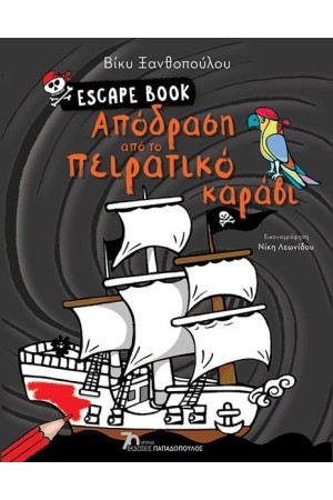 ESCAPE BOOK: ΑΠΟΔΡΑΣΗ ΑΠΟ ΤΟ ΠΕΙΡΑΤΙΚΟ ΚΑΡΑΒΙ