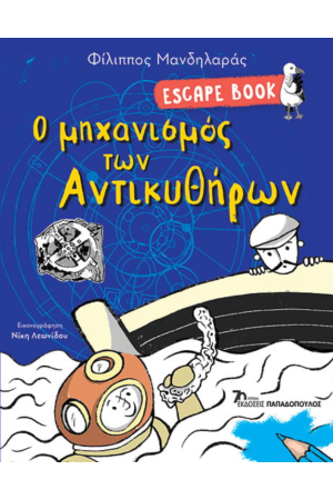 ESCAPE BOOK: Ο ΜΗΧΑΝΙΣΜΟΣ ΤΩΝ ΑΝΤΙΚΥΘΗΡΩΝ
