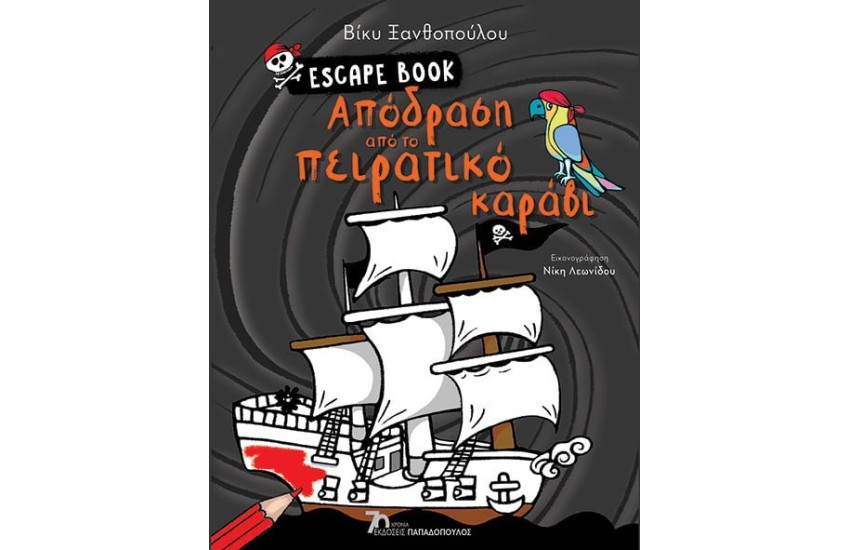 ESCAPE BOOK: ΑΠΟΔΡΑΣΗ ΑΠΟ ΤΟ ΠΕΙΡΑΤΙΚΟ ΚΑΡΑΒΙ