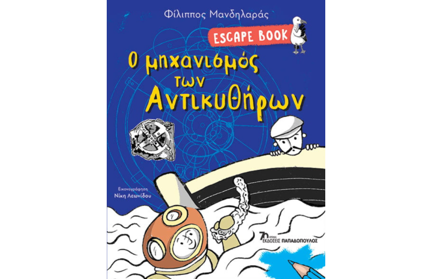 ESCAPE BOOK: Ο ΜΗΧΑΝΙΣΜΟΣ ΤΩΝ ΑΝΤΙΚΥΘΗΡΩΝ