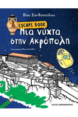 ESCAPE BOOK: ΜΙΑ ΝΥΧΤΑ ΣΤΗΝ ΑΚΡΟΠΟΛΗ